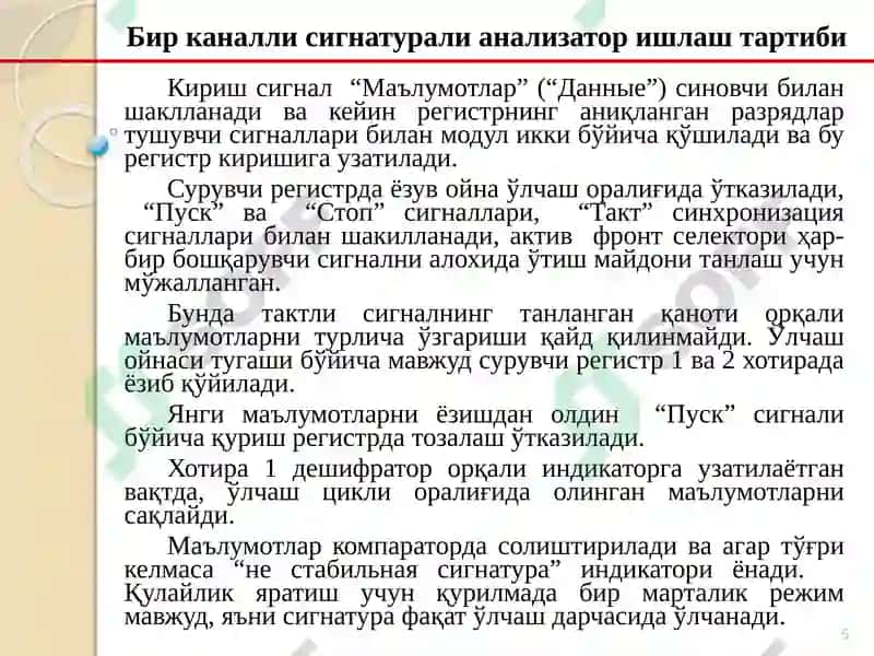 Бирканалли сигнатурали анализатор 5