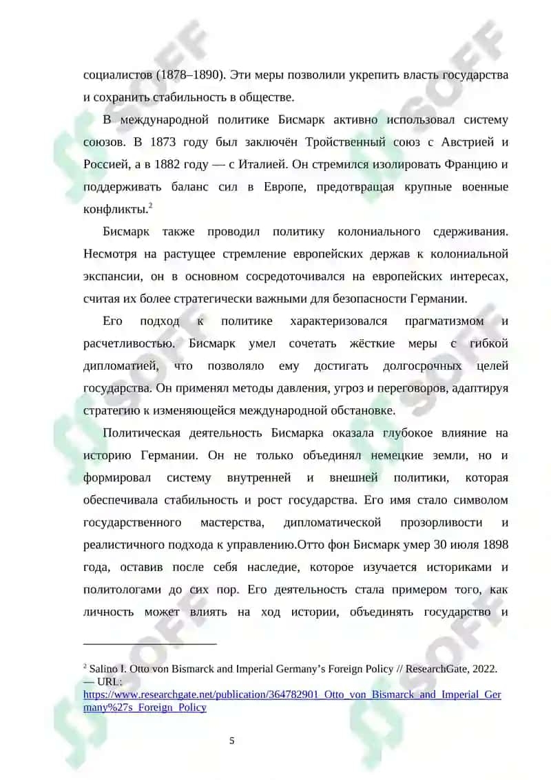 Дипломатическое искусство О. Бисмарка и политика 5