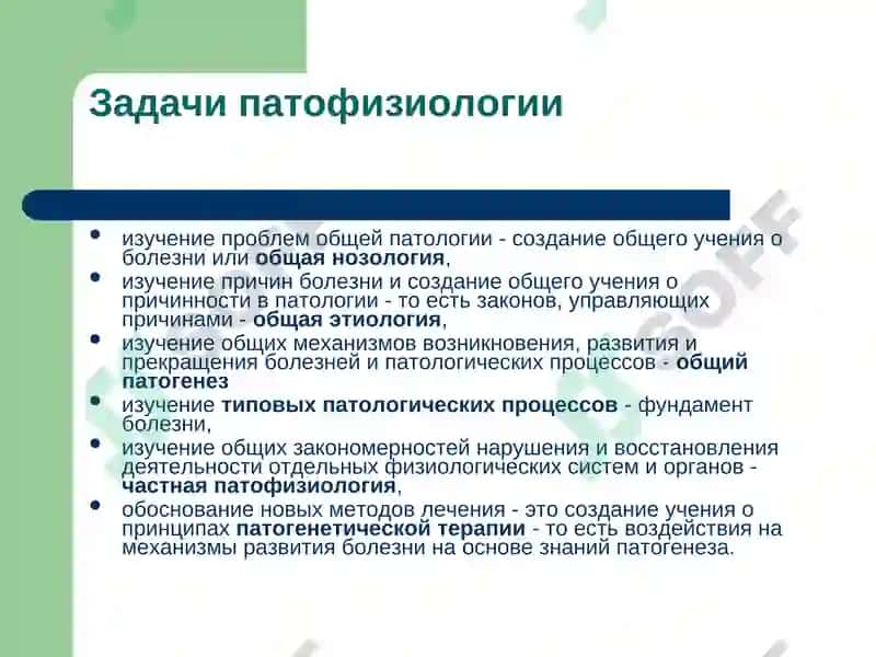 Введение в патофизиологию 5