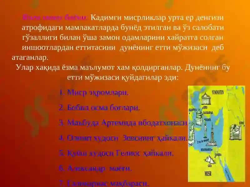 Кадимги дунёнинг етти мўжизаси 5