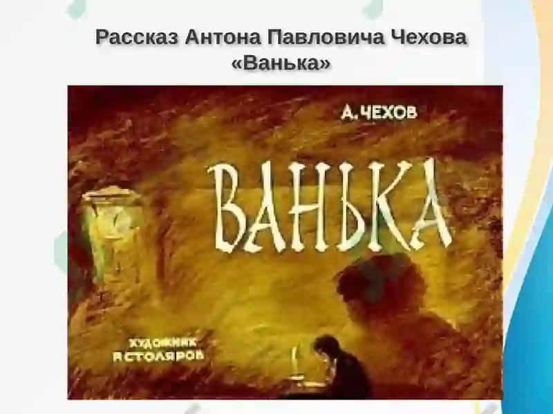 Ванька 5