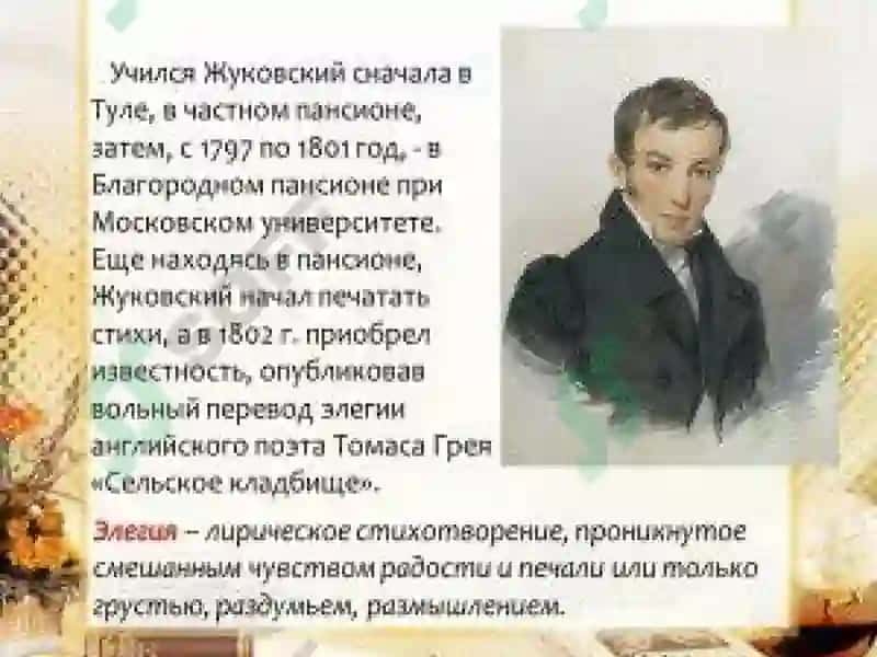 Жуковскийнинг биографияси 5