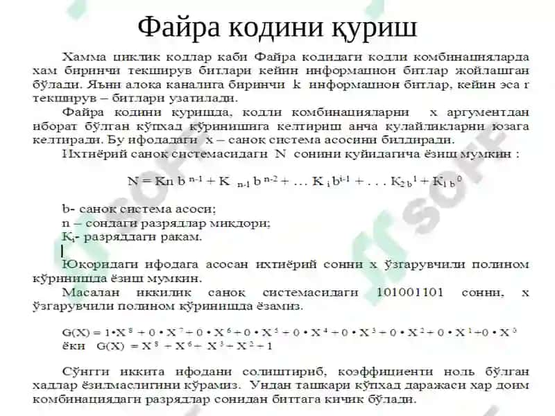 Mаъруза.Файра ва Рид Соломон кодлари 5