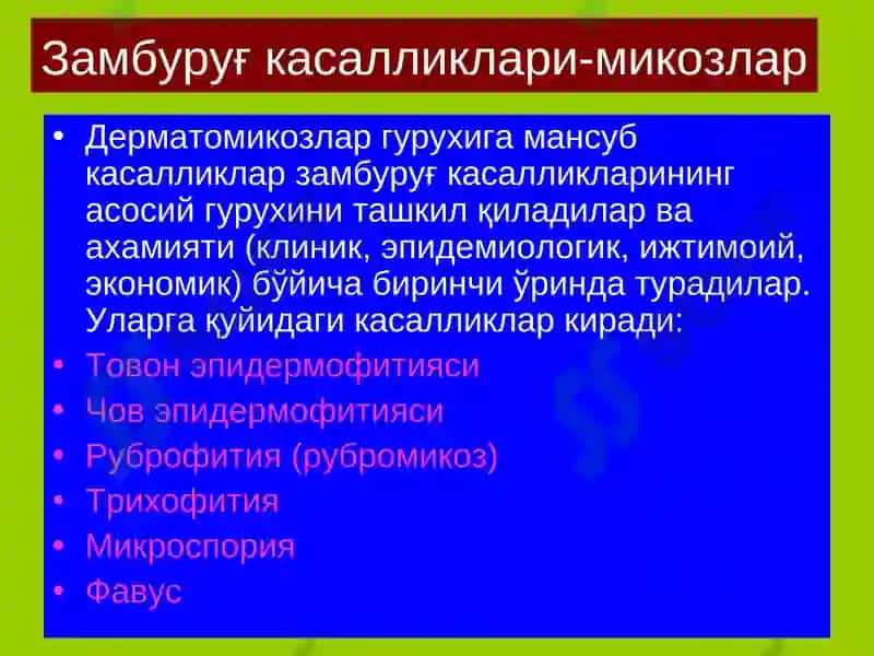Терининг замбуруғка салликлари-микозлар 5