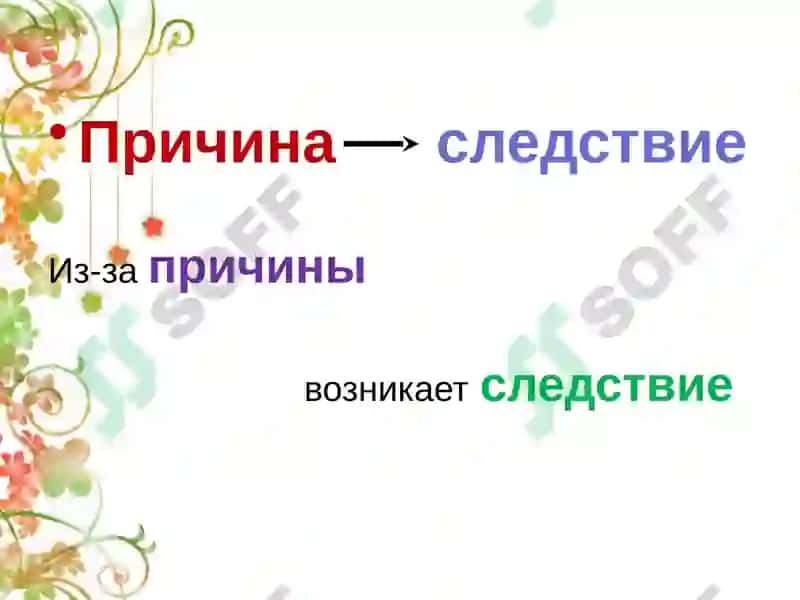Причинно-следственные связи 5