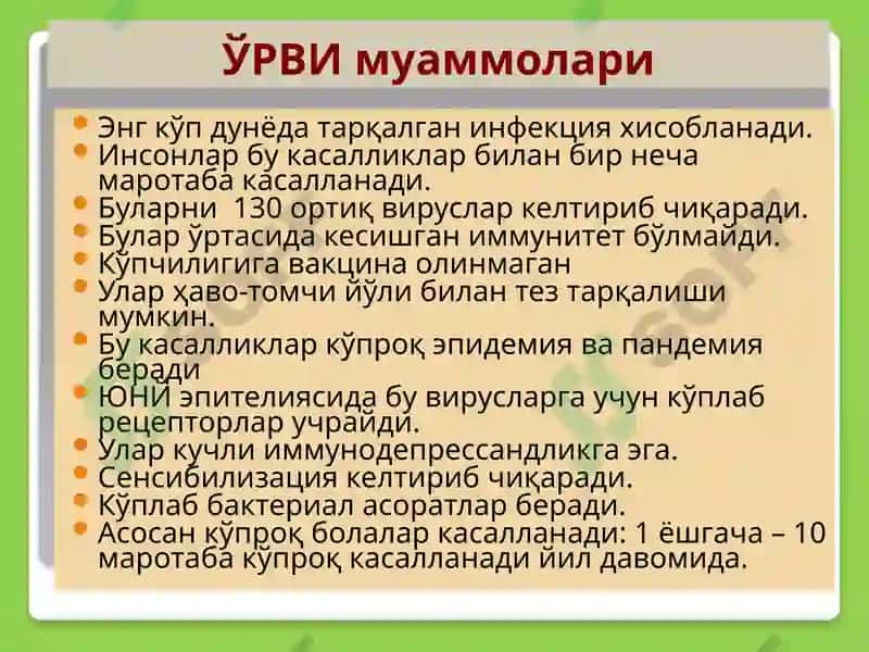 Вируслинфекциялар 5