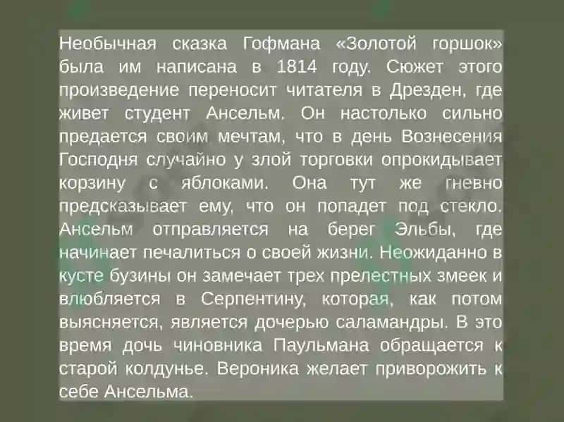Повесть Э.Т.А. Гофмана „ Золотой Горшок 5