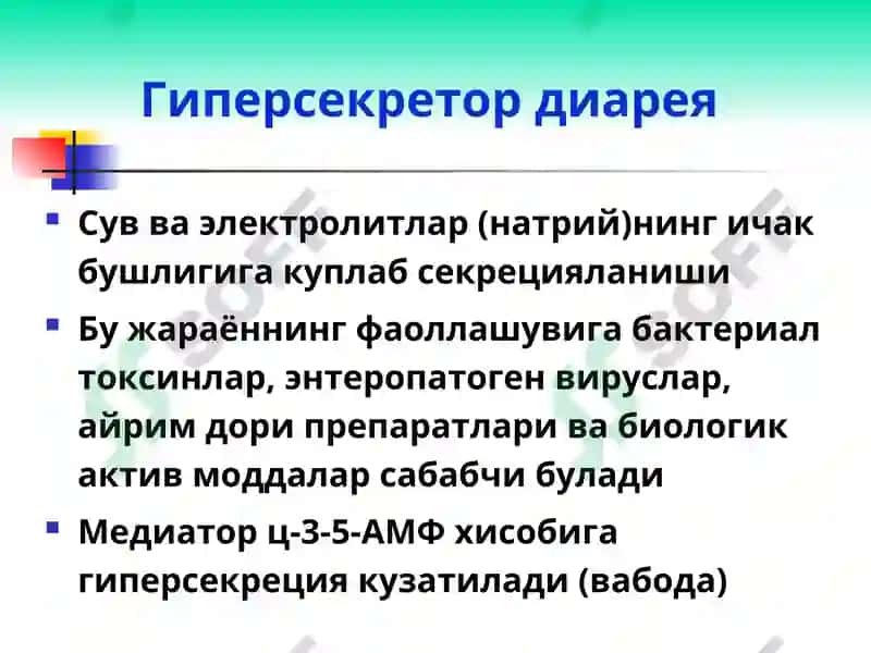 Диарея синдроми 5