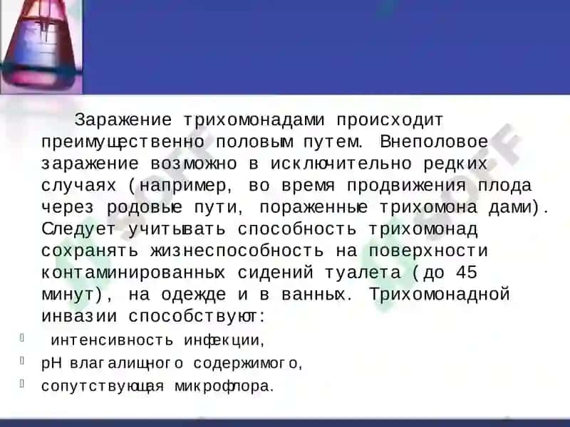 Трихомониаз 5