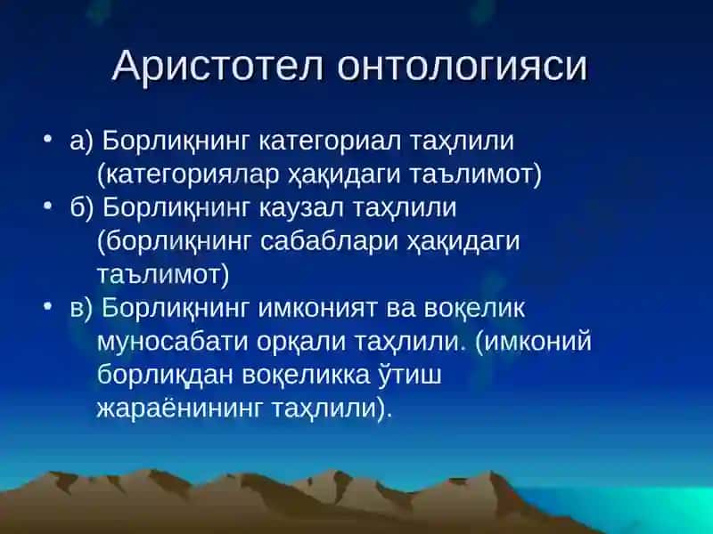 Онтология-борлиқ фалсафаси 5