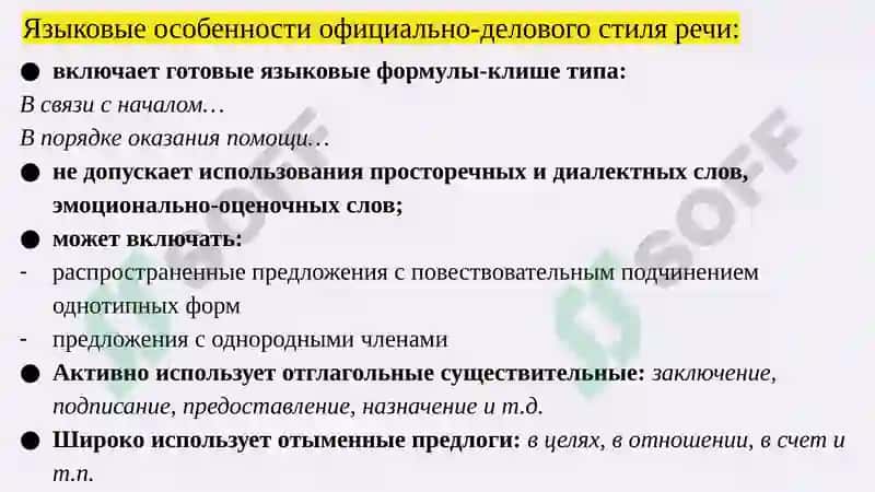 Официально-деловой стиль 5