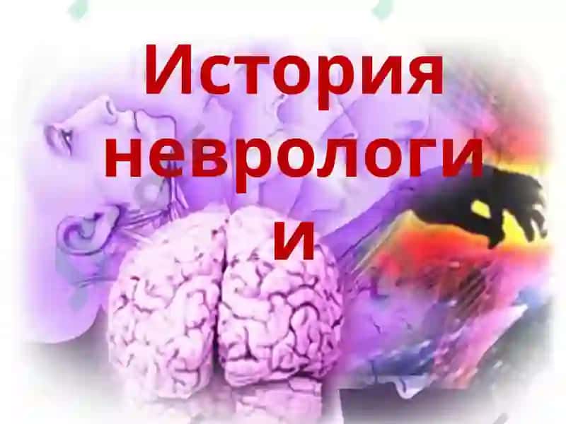 ИСТОРИЯ НЕВРОЛОГИИ 5