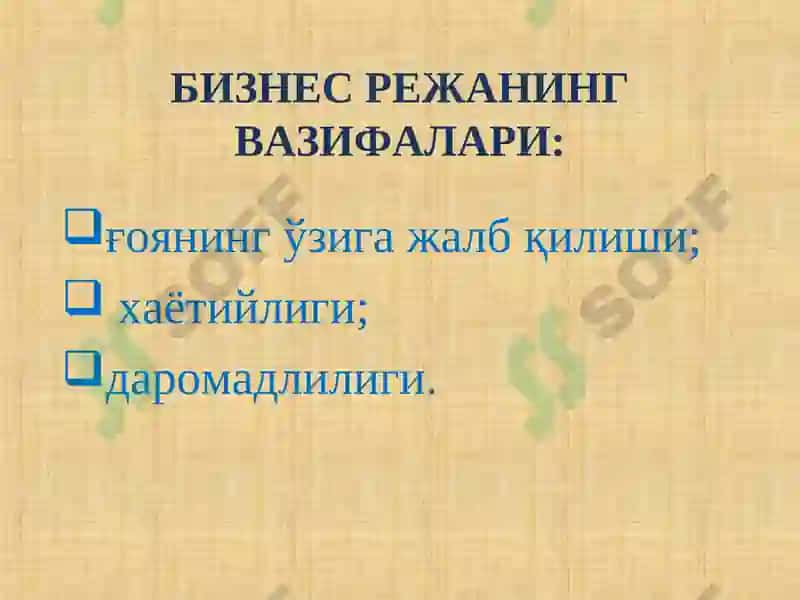 Бизнес режа 5