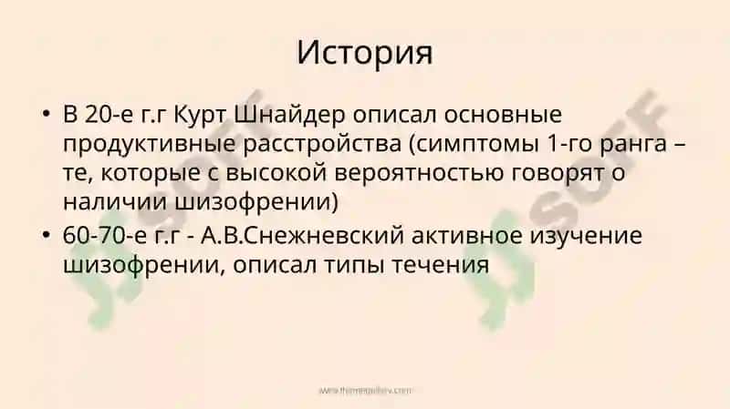 Шизофрения 5
