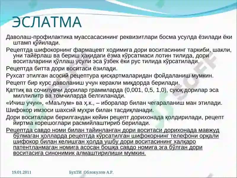 Асосий рецептура қисқартмалари 5