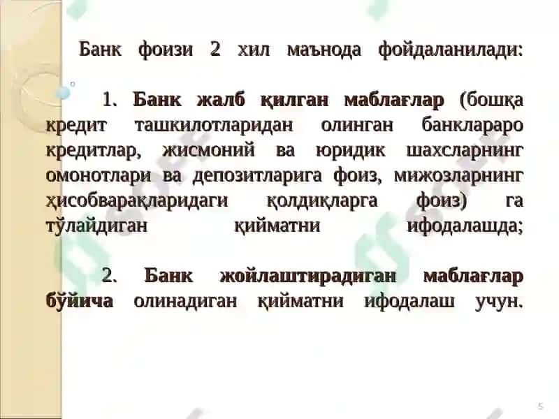 Тижорат банкларининг фоиз сиёсати 5
