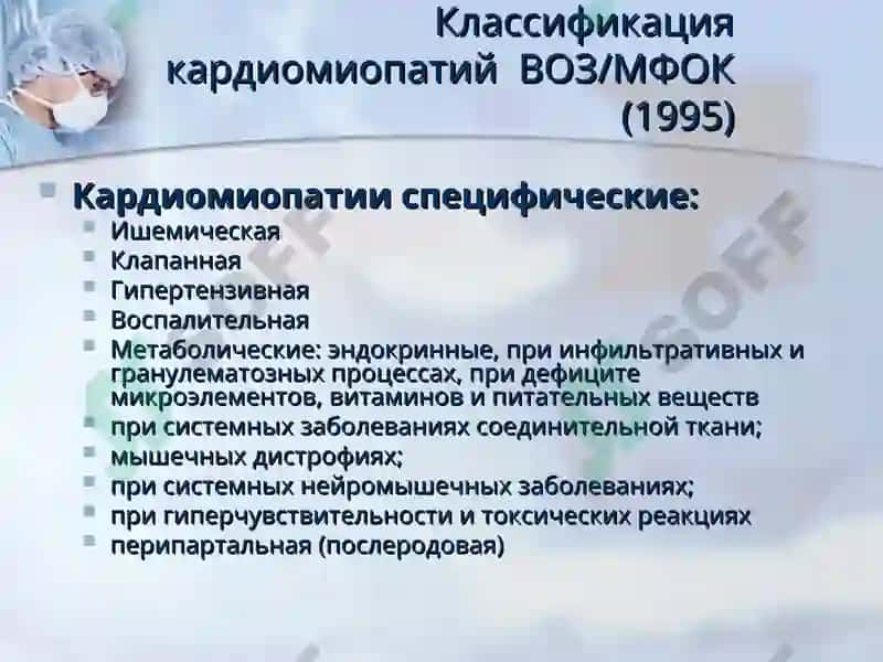 Кардиомиопатии 5