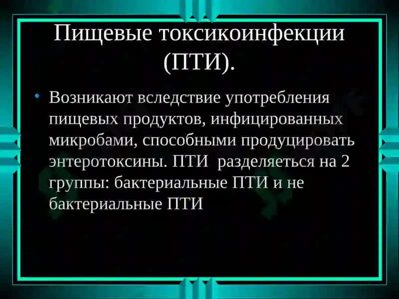 Пищевые токсикоинфекции 5