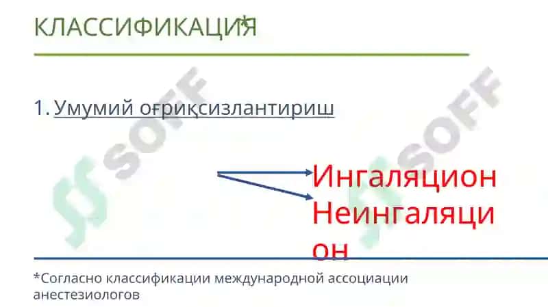 Умумий оғриқсизлантириш 5