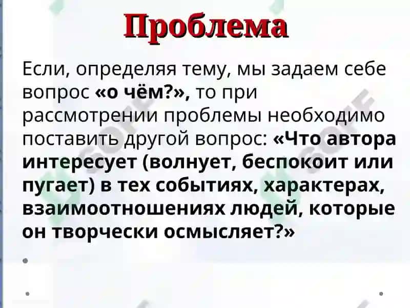 Тема, проблема, идея произведения 5