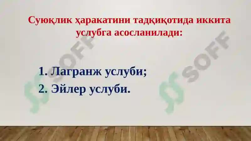 Гидродинамика асослари 5
