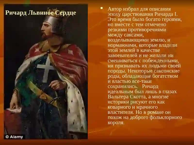 «Айвенго» Вальтер Скотт 5