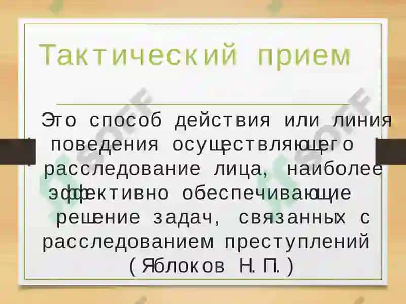 Криминалистическая тактика 5