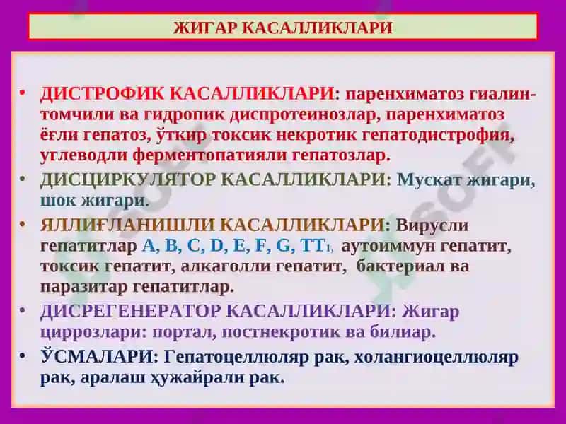 Жигар касалликлари 5