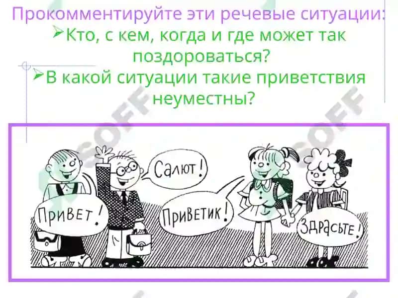 Речевой Этикет 6