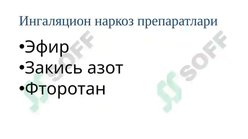 Умумий оғриқсизлантириш 6