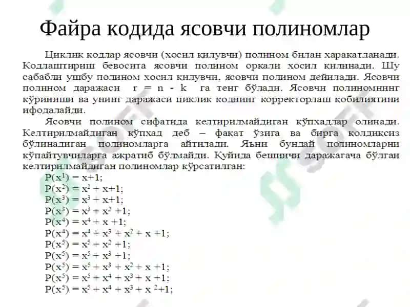 Mаъруза.Файра ва Рид Соломон кодлари 6