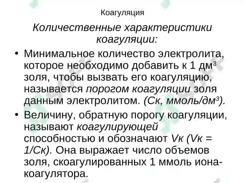 Лекция10. Коагуляция в дисперсных системах 6