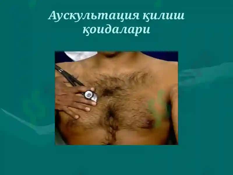 Ўпка аускультацияси 6