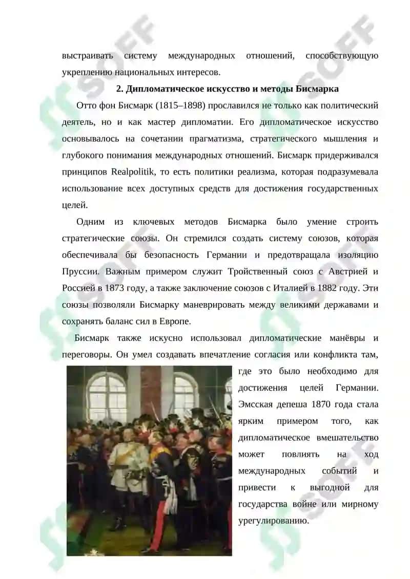Дипломатическое искусство О. Бисмарка и политика 6