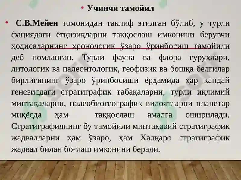 СТРАТИГРАФИЯНИНГ АСОСИЙҚОИДАЛАРИ 6