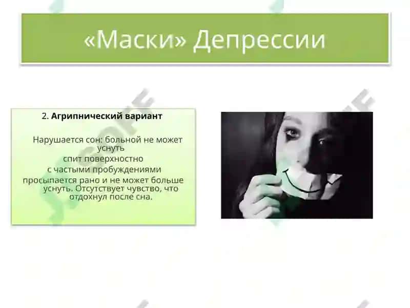Маскированная депрессия 6