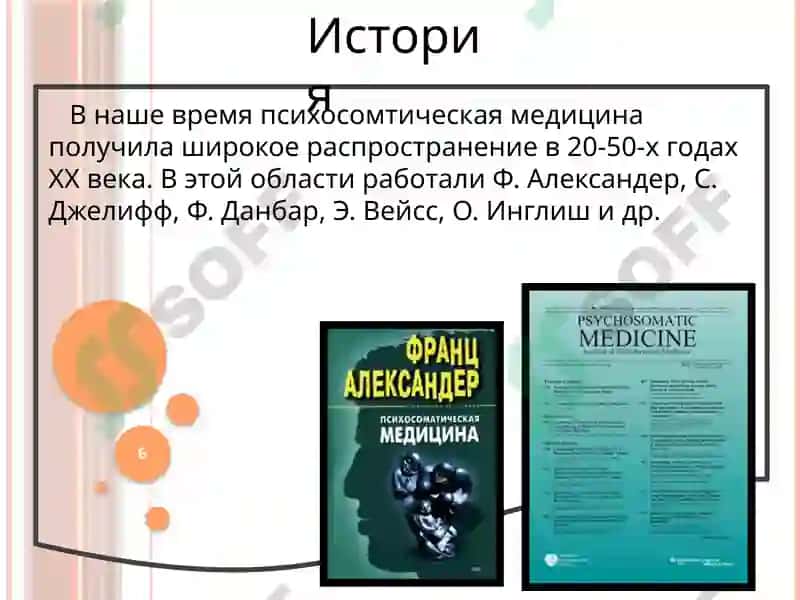 Основыи методология психосоматической медицины 6