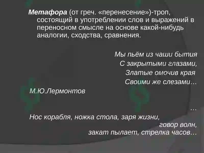 Риторические Тропы 6
