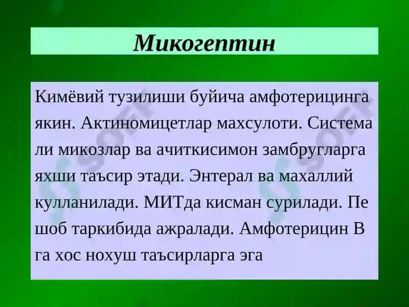 Замбругларга карши воситалар 6