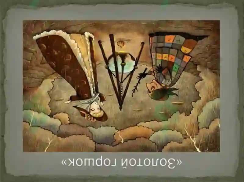 Повесть Э.Т.А. Гофмана „ Золотой Горшок 6