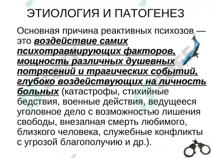 Реактивные психозы 6