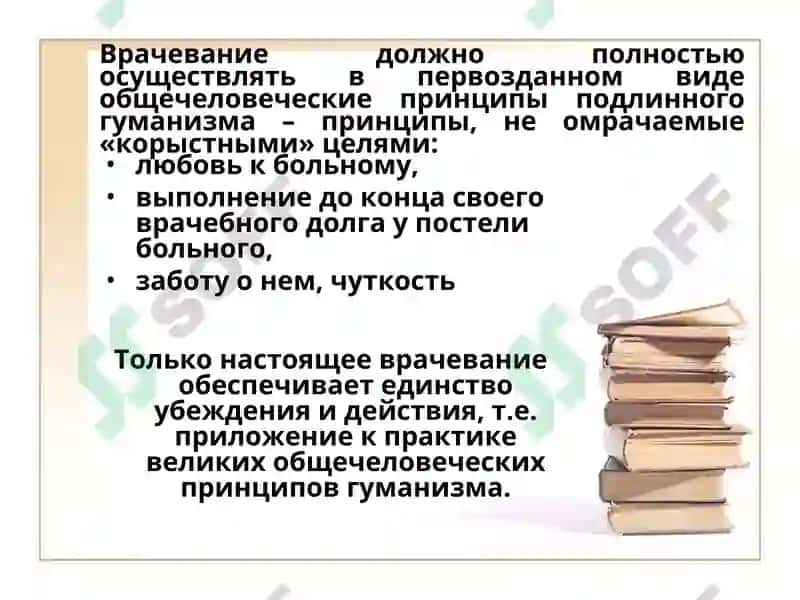 Понятие о врачебной этике, морали 6