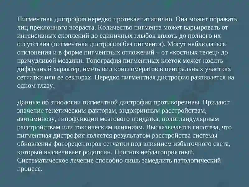 Пигментная дистрофия сетчатки 6