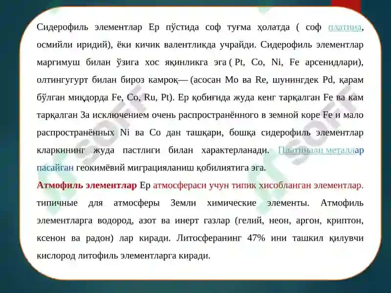 Элементларнинг геокимёвий таснифи 6