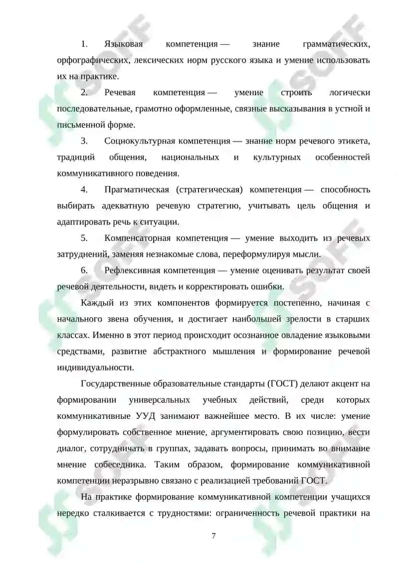 Формирование коммуникативной компетенции учащихся средних школ при обучении русскому языку 6