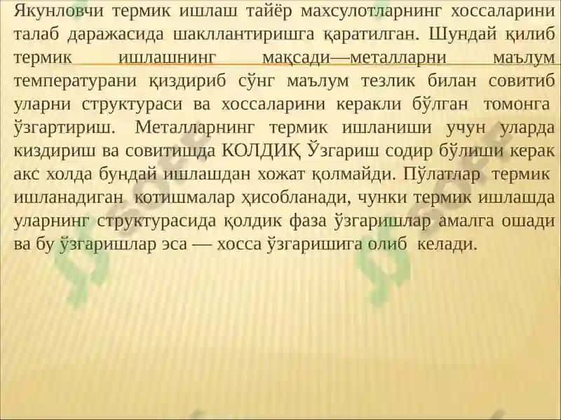 Термик ишлашнинг асосий омиллари 6