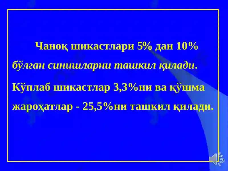 Чаноқ шикастлари 6