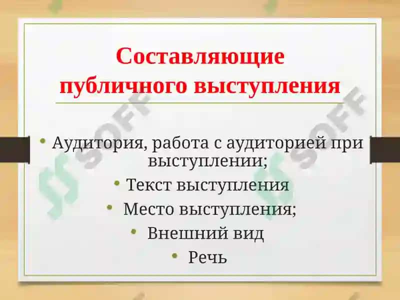 Особенности публичных выступлений 6