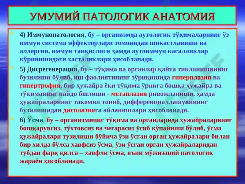 ПАТОЛОГИК АНАТОМИЯ 6
