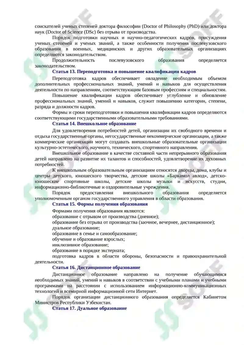 ЗАКОН РЕСПУБЛИКИ УЗБЕКИСТАН ОБ ОБРАЗОВАНИИ 6